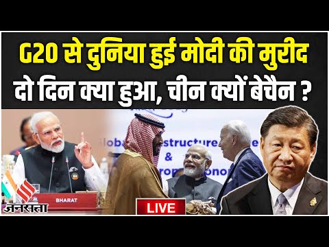 G20 Summit 2023: G20 से भारत को क्या मिला, चीन क्यों हो गया बेचैन ? | G20 Summit | G20 LIVE
