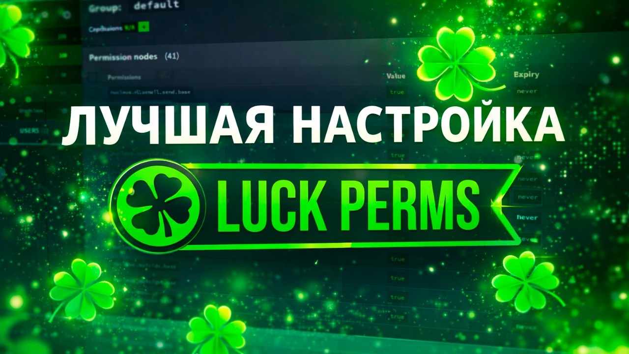 Правильная настройка LuckPerms для Minecraft. | Лучший хостинг HOSTING майнкрафт MINECRAFT cloudblaz