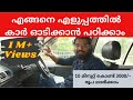 Car Driving Tutorial | എങ്ങനെ എളുപ്പത്തിൽ കാർ ഓടിക്കാൻ പഠിക്കാം | Part 1