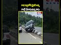 గాఢ నిద్రలో డ్రైవర్, కార్ గాల్లో వేలాడుతోంది 🚗