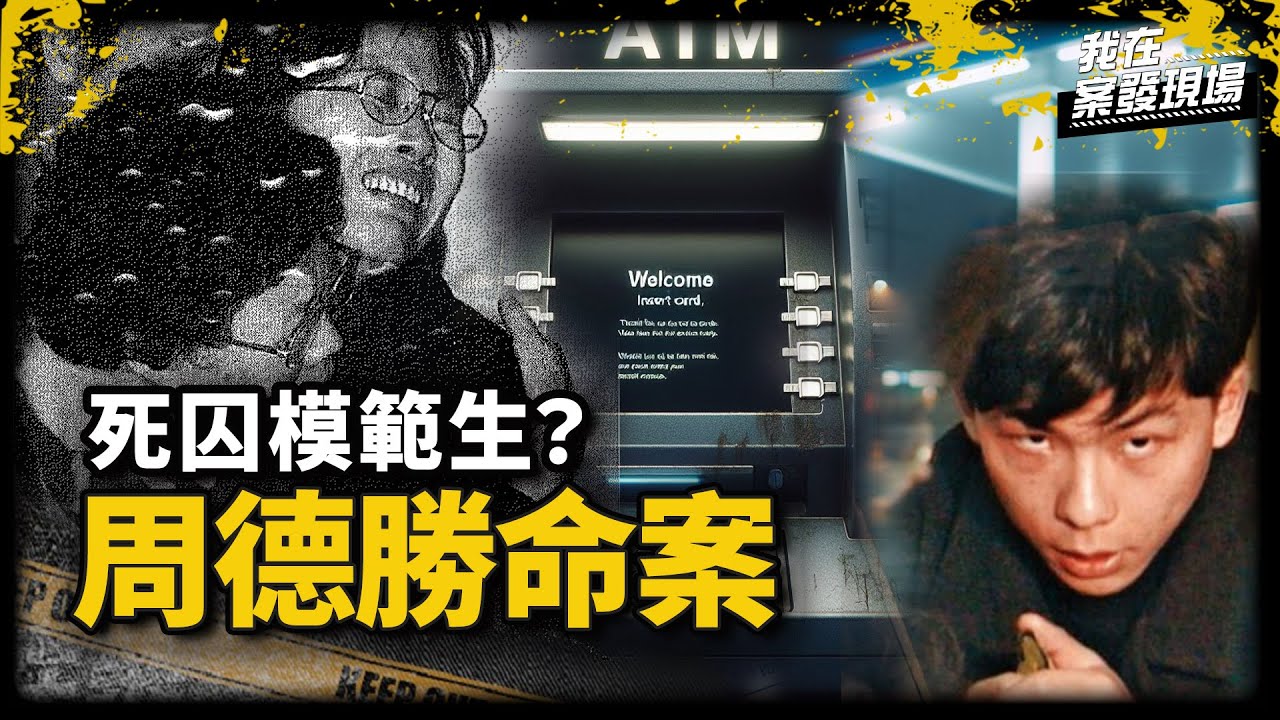 搶劫被認出後殘忍滅口！ 死者明天結婚慘遭刺九刀亡，兇手入獄後卻成「死囚模範生」？｜更生團契總幹事 黃明鎮牧師｜律師周德勝命案｜《我在案發現場》