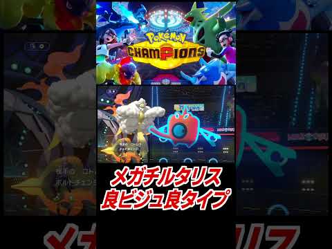 メガチルタリス可愛いビジュアル優秀タイプ！【ポケモンチャンピオンズ】