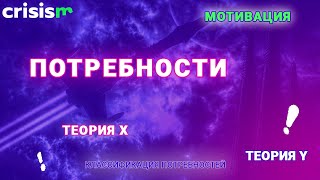 ПОТРЕБНОСТИ в основе МОТИВАЦИИ. Классификация ПОТРЕБНОСТЕЙ