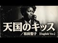 天国のキッス (English Ver.) &ndash; 松田聖子 | Glamorous Slow Jazz Ballad | Sultry Soul Vocal