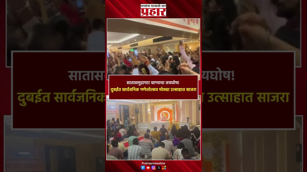 Dubai Ganeshotsav |  दुबईत सार्वजनिक गणेशोत्सव मोठ्या उत्साहात साजरा