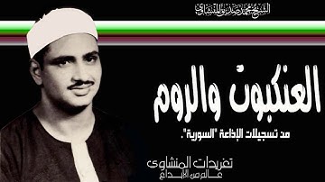 سورة العنكبوت والروم من روائع تسجيلات إذاعة دمشق بأداء يتخطي قمم الجبال من الروائع النادرة
