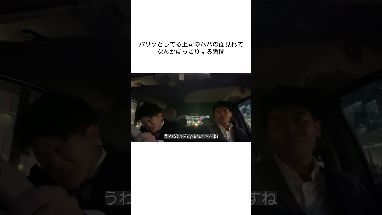 パリッとしてる上司のパパの面見れてなんかホッコリする新入社員