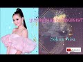 ស្រលាញ់អូនម្ដងទៀតបានទេ? អ្នកនាងសុគន្ធនីសា [ Music lyric ]
