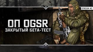 S.T.A.L.K.E.R.: ОП OGSR 💥 Stream #2 - Как там ЗБТ идет?