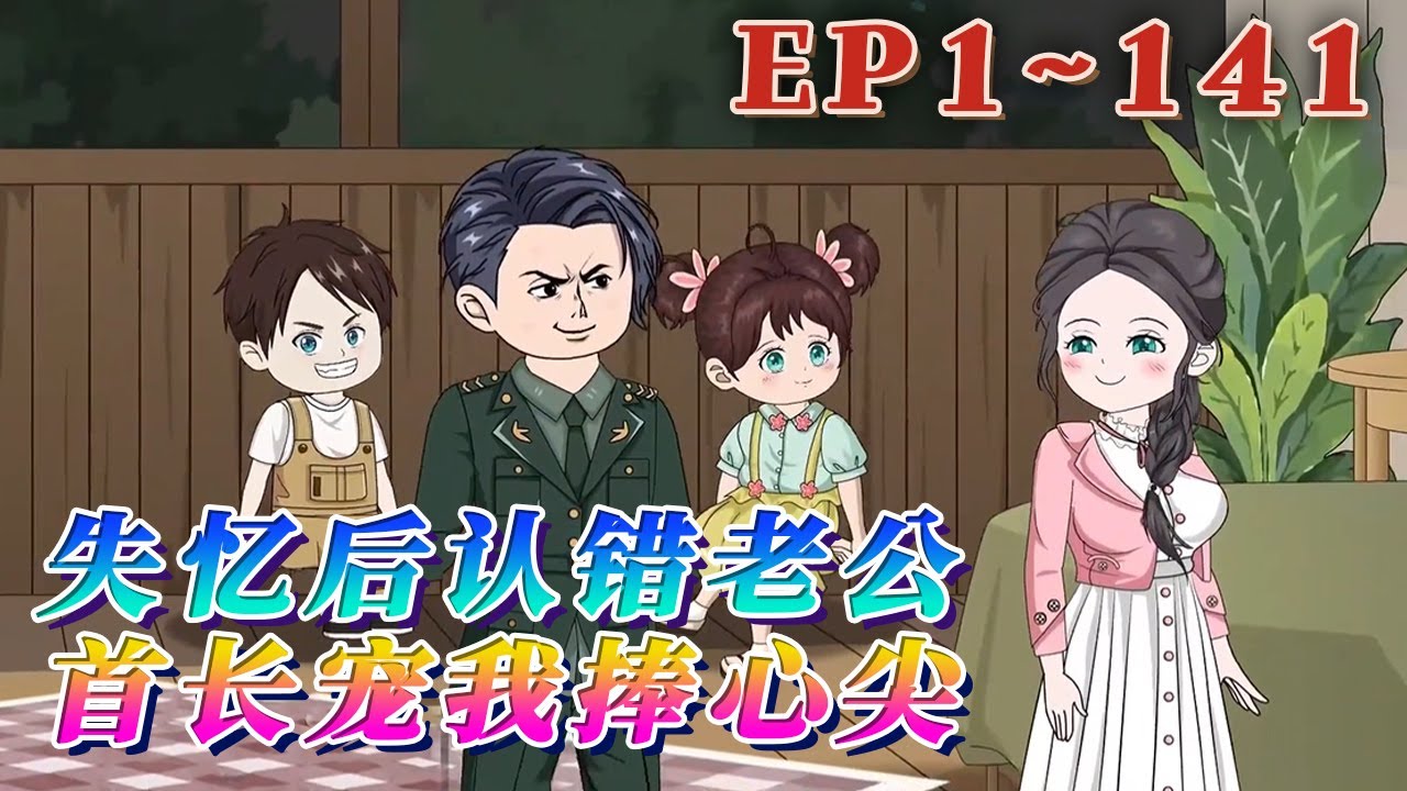 結婚當晚，丈夫就當兵出任務去了。蘇月牙結婚三年恪守本分照顧婆婆，丈夫升職回來，他和婆婆丟下自己連夜逃跑。失憶後，她被一個男人撿到，錯認對方爲自己的丈夫… 《失憶後認錯老公，首長寵我捧心尖》#汪汪有聲書