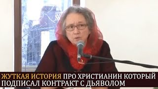 ЖУТКАЯ ИСТОРИЯ про парня ХРИСТИАНИНА который подписал договор с дьяволом - Людмила Плетт