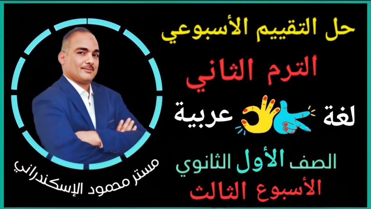 إجابة التقييم الأسبوعى الأسبوع الثالث | ترم تانى | فصل دراسي تانى | أولى ثانوي عربى