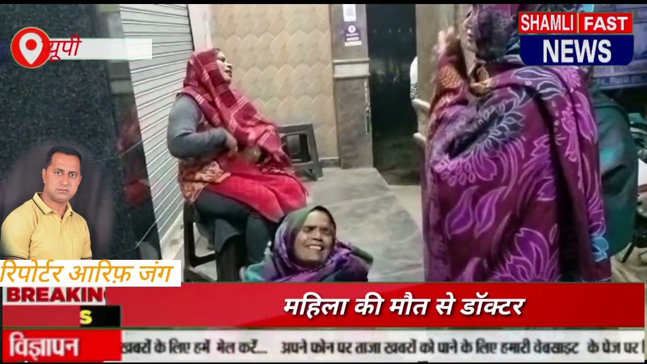 शामली~कांधला कमला देवी अस्पताल में महिला व नवजात की मौत,