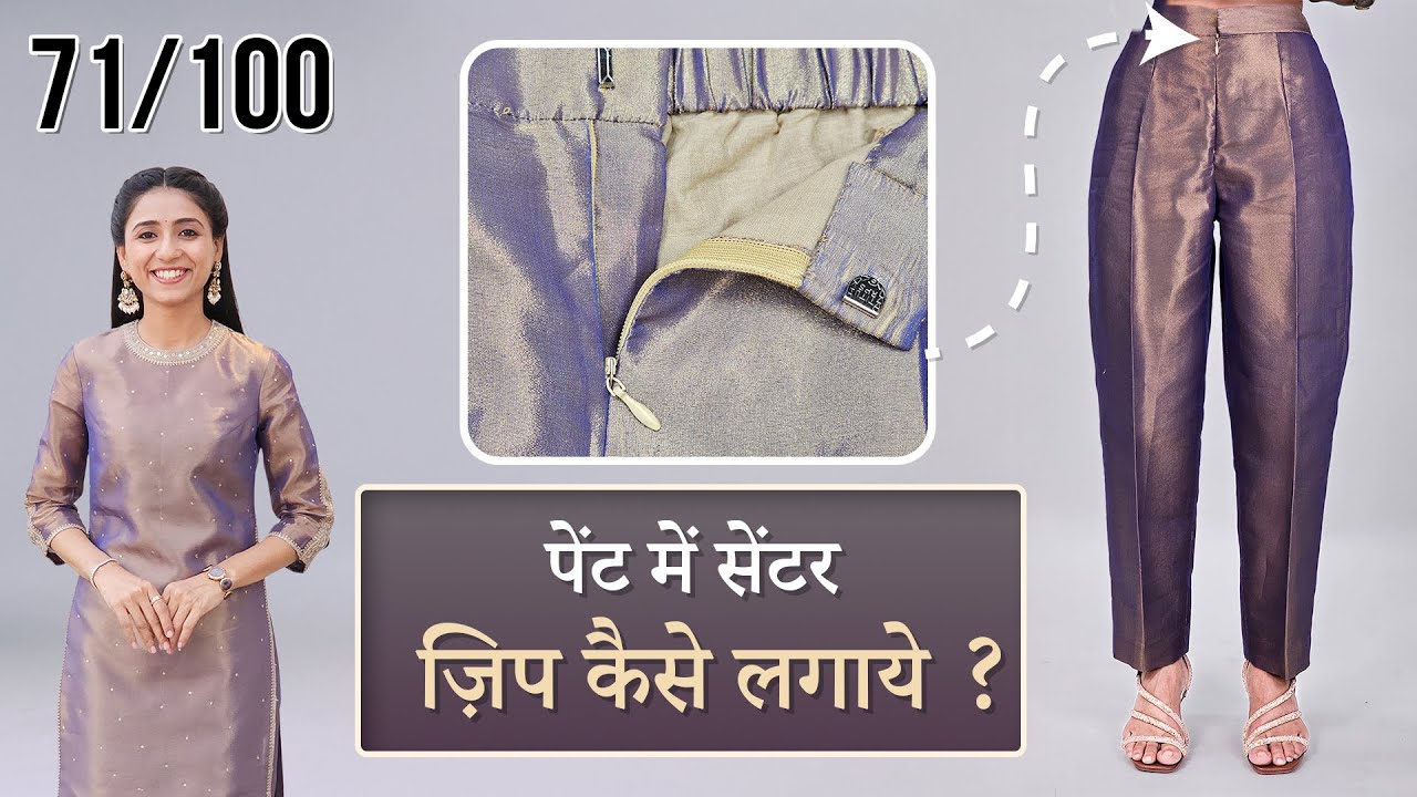 Women Pant में Center Zip लगाना सीखें | Step by Step आसान तरीका ✂️