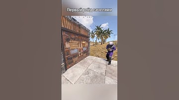 Первый рейд сачелями #rust #раст #shorts