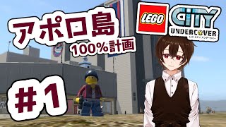 【Lego City Undercover】アポロ島編　part1【100％クリアを目指そうの会/新人Vtuber】