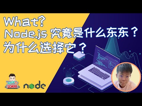 EP1 What❓️ Node.js 究竟是什么东东？为什么选择它❓️