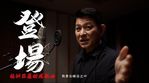 【杭州亞運】劉德華全新獻唱！杭州亞運會助威曲《登場》 - 天天要聞