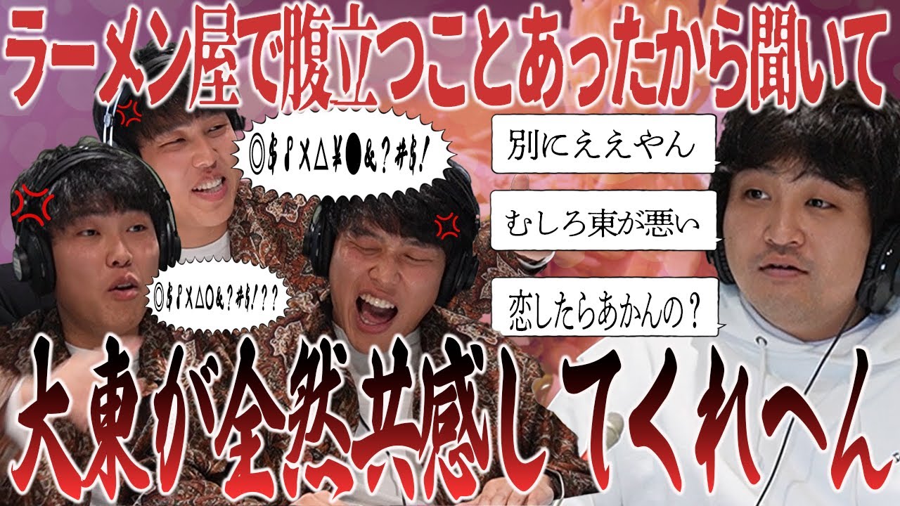 【動画版】#146 店長が「恋したい」って喋ってるのが嫌だった東、共感できひんし俺の方が嫌な目にあったと張り合う大東【はちくちダブルヒガシ】