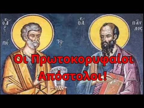 Βίντεο: Ποιοι ήταν οι άγιοι Πέτρος και Παύλος;