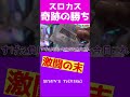 奇跡の枚数勝つスロカス【ytrショート】 #Shorts