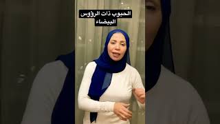 #الحبوب ذات الرؤوس البيضاء #shorts #جمالك_ببلاش #free_beauty #fatma_assi #فاطمه_عاصي #tips #tricks