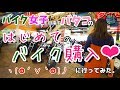 バイク女子を目指すバタコのはじめてのバイク購入に行ってみた。
