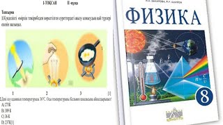 картинка: 8 СЫНЫП ФИЗИКА 1 ТОҚСАН БЖБ 2 НҰСҚА ТАПСЫРМАЛАРЫНА ШОЛУ