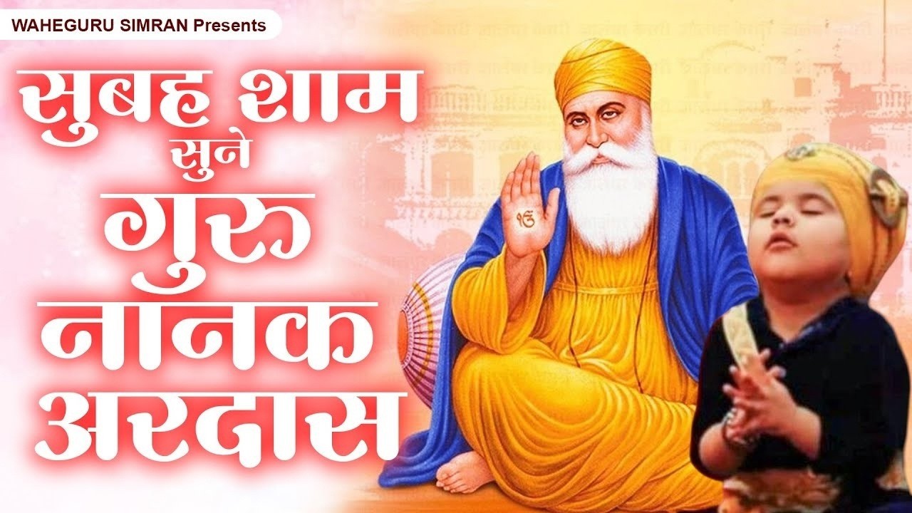 सुबह शाम सुने गुरु नानक अरदास ~ Waheguru Nonstop Ardas ~ Guru Nanak Song ~ नानक अरदास 2026