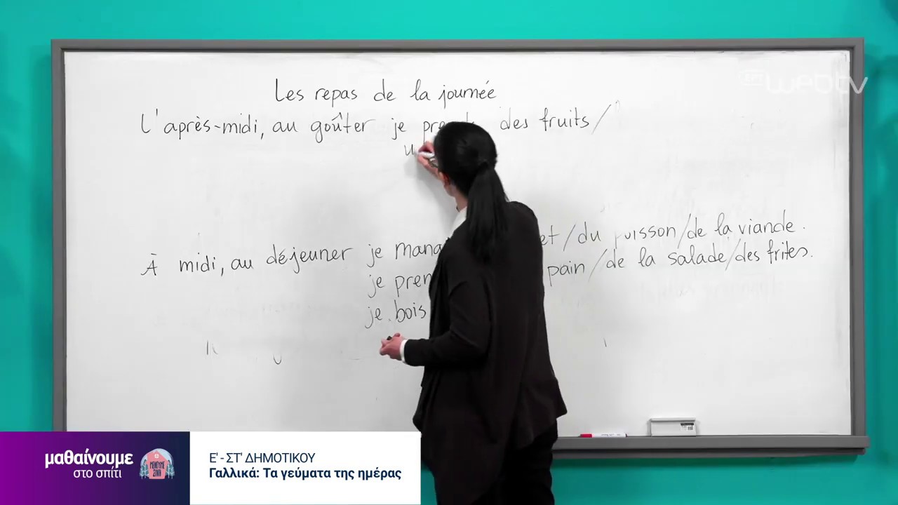 Μαθαίνουμε στο Σπίτι : Γαλλικά Ε-ΣΤ Δημοτικού | Τα γεύματα της ημέρας | 13/05/2020 | ΕΡΤ