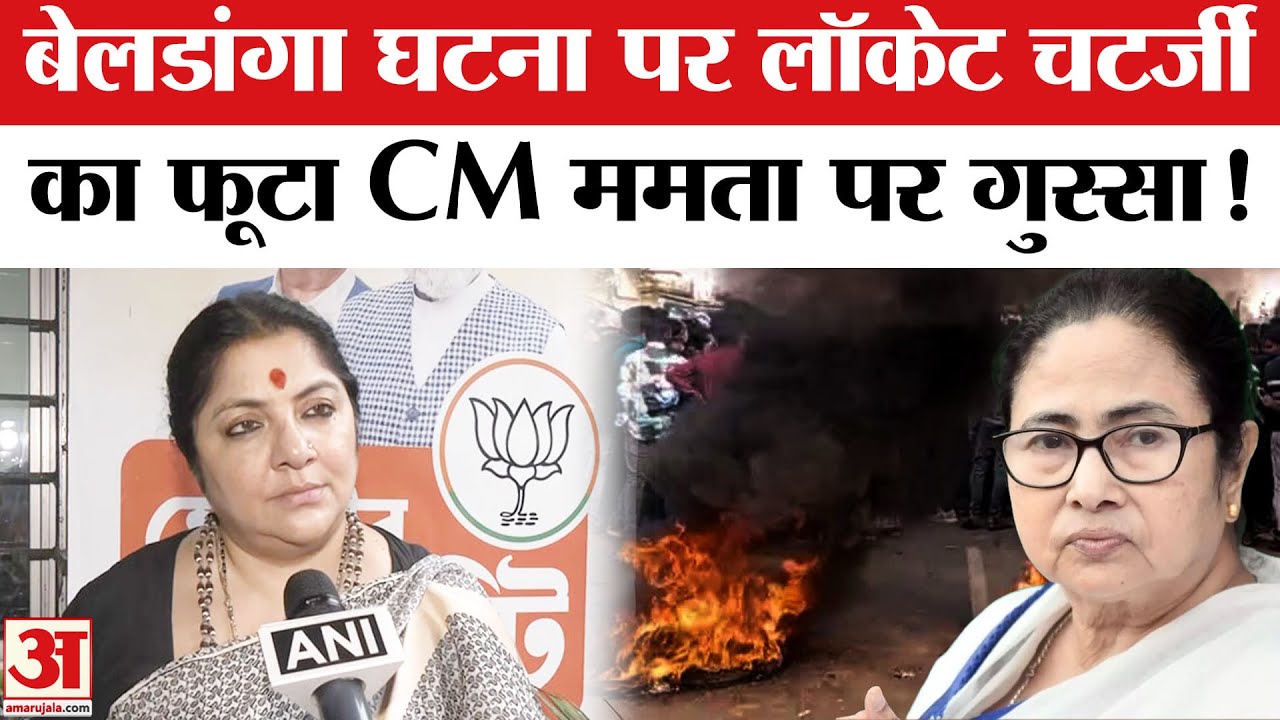 Murshidabad Violence: बेलडांगा में भारी बवाल, भाजपा नेता लॉकेट चटर्जी का फूटा CM ममता पर गुस्सा!