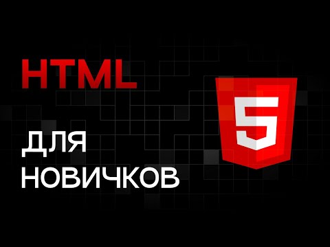 Видео: HTML для начинающих. Все что нужно знать, без воды