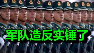 习，军权废了，大信号开始井喷，五中全会成一大爆点