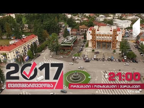 #თვითმმართველობა2017  ზუგდიდი - სამეგრელო-ზემო სვანეთის ადმინისტრაციული ცენტრი