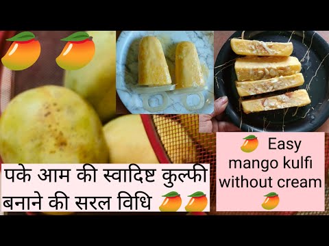 घर पर बन ए स व द ष ट म ग क ल फ Easy Mango Kulfi Recipe Easyrecipe Mangoicecream Easytomake