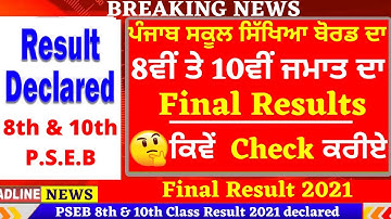 Final Result ਕਿਵੇਂ Check ਕਰੀਏ I 8th and 10th Class I HOW TO CHECK RESULTS I PSEB NEWS I BOARD RESULT