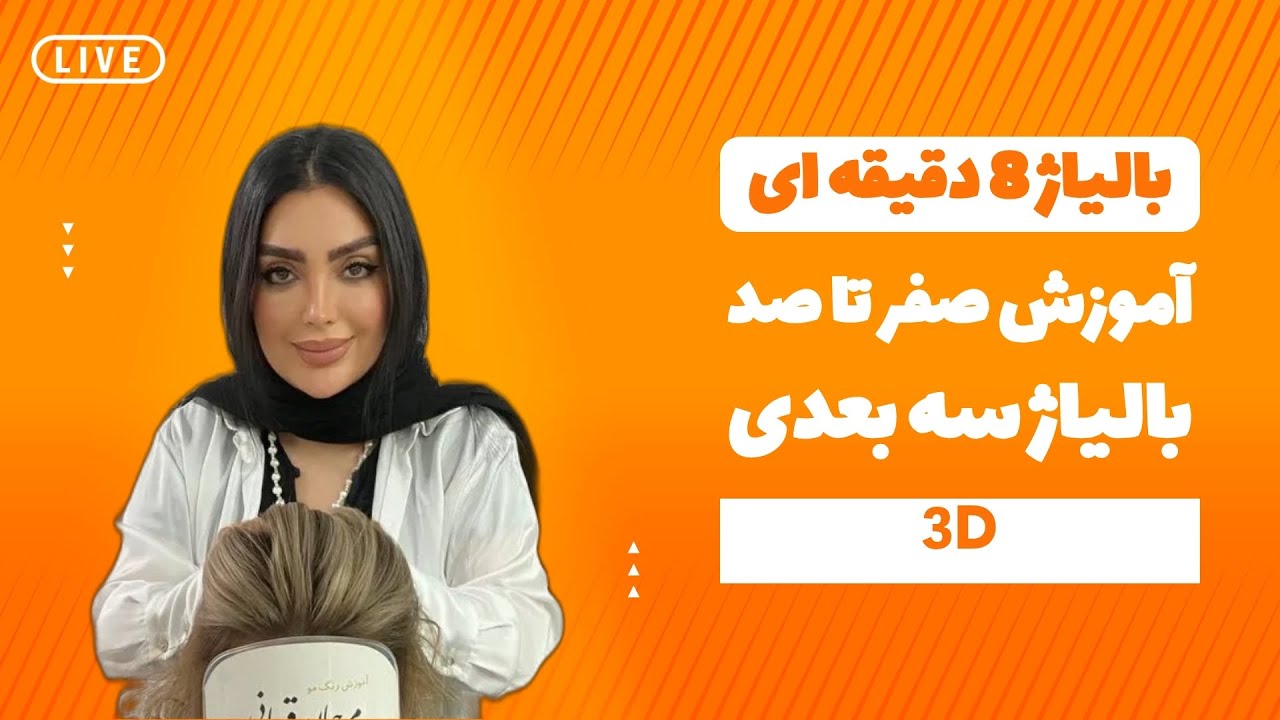 بالیاژ سه بعدی در ۸ دقیقه