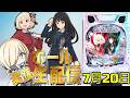 通常引いたら即終了！リコリス・リコイルでコンプリートを目指して！！！！！　7/20 【ホールライブ配信】