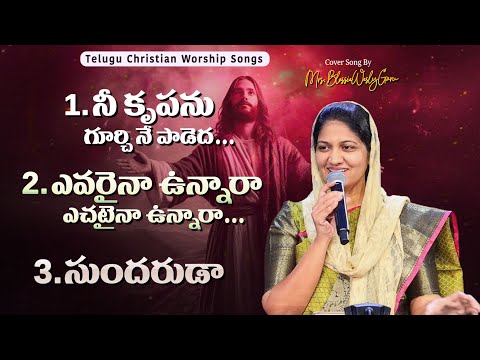 నీ కృపాను గూర్చి-ఎవరైనా ఉన్నారా-సుందరుడా#latest Worship Songs#teluguchristiansongs #blessiewesly
