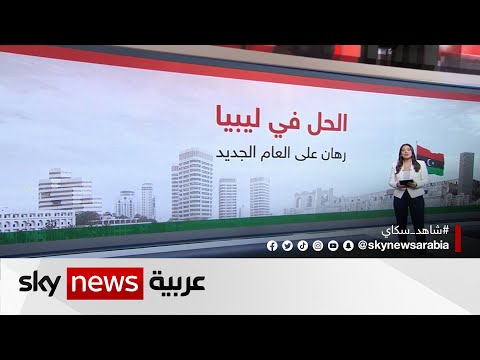 فيديو: متى أغلق ليبي لو؟