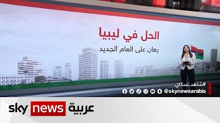 الحل في ليبيا ..ورهان على العام الجديد وصياغة حل ليبي يرضي جميع الأطراف.