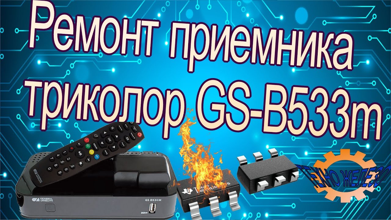 Ремонт приемника триколор GS-B533M не включается после скачка ...