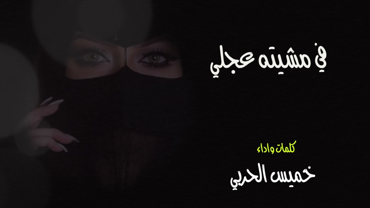 في مشيته عجلي كلمات واداء خميس الحربي