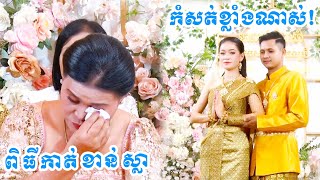 ពិធីកាត់ខាន់ស្លា​(ចង់ស្រស់ទឹកភ្នែកហើយ)/Khmer Traditional Wedding Full 1080p HD Video Clip4