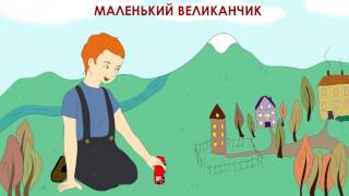 Маленький великанчик (аудиосказка для детей)