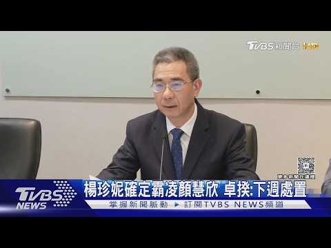 楊珍妮確定霸凌顏慧欣 卓揆:下週處置｜TVBS新聞 @TVBSNEWS01