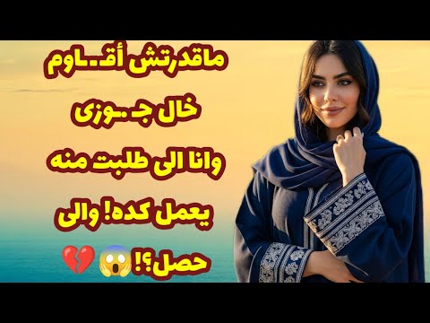 452 ماقدرتش أقـ ـ ـاوم خال جـ ـوزى وانا الى طلبت منه يعمل كده والى حصل قصص واقعية