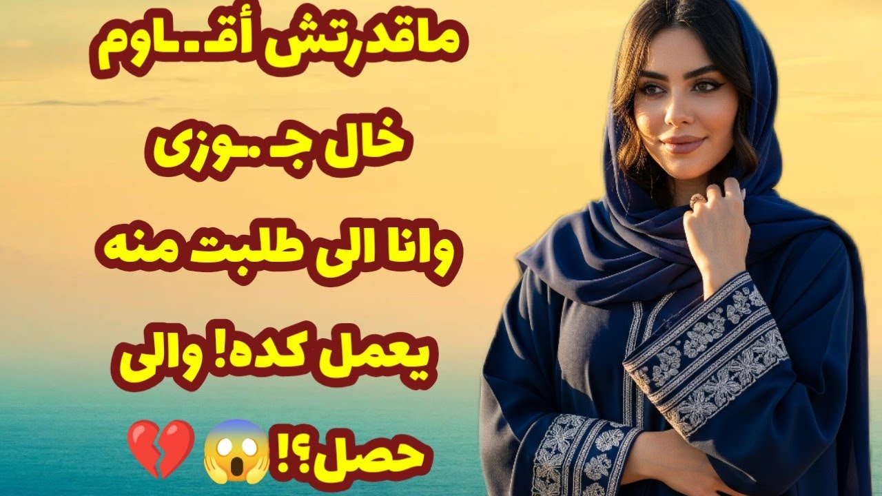 452_ماقدرتش أقـ ـ ـاوم خال جـ .ـوزى وانا الى طلبت منه يعمل كده! والى حصل؟!😱💔قصص واقعية