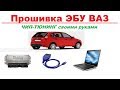 Прошивка ЭБУ Ваз своими руками/ Чип тюнинг Калина 1.4/Bosh 7.9.7+