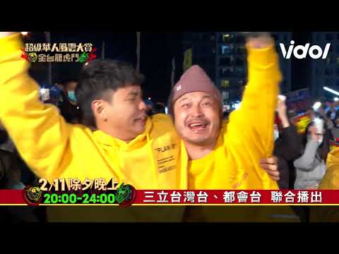 【2021超級華人風雲大賞】 預告 年菜料理大賽！三立台灣台、都會台聯合播出 │ Vidol.tv